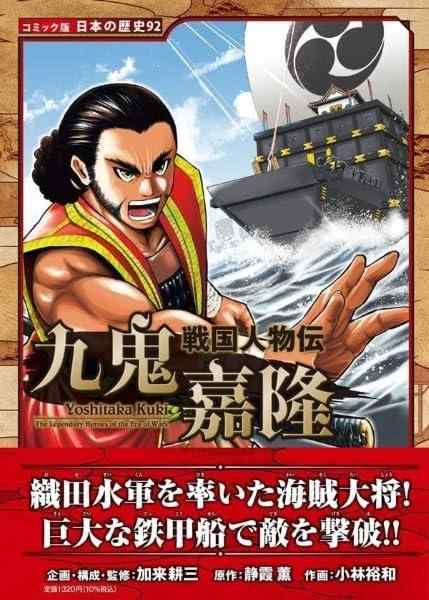 【中古】戦国人物伝　九鬼嘉隆 (コミック版日本の歴史 92)