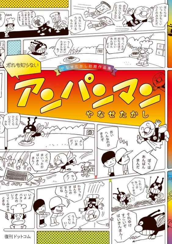 【中古】だれも知らないアンパンマン -やなせたかし初期作品集