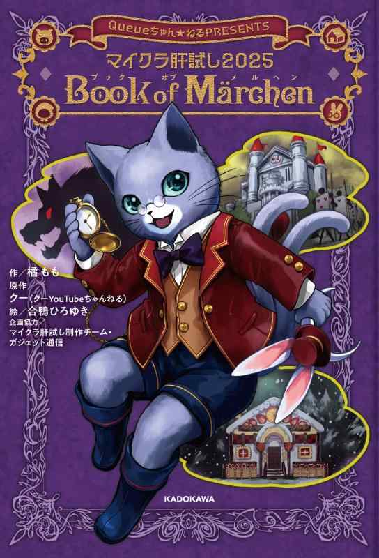 【中古】マイクラ肝試し2025 Book of Marchen (KADOKAWA TSUBASA BOOKS)
