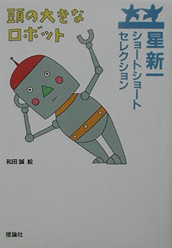 【中古】頭の大きなロボット （星新一ショートショートセレクション 6）