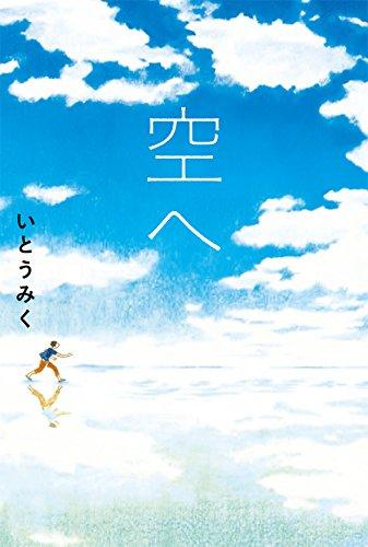 【中古】空へ (Sunnyside Books)