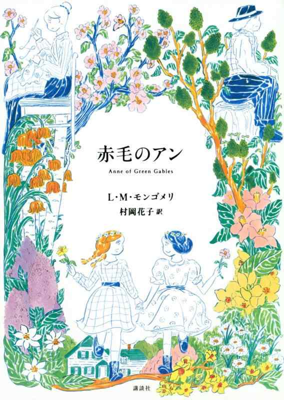 Rakuten - 【中古】赤毛のアン