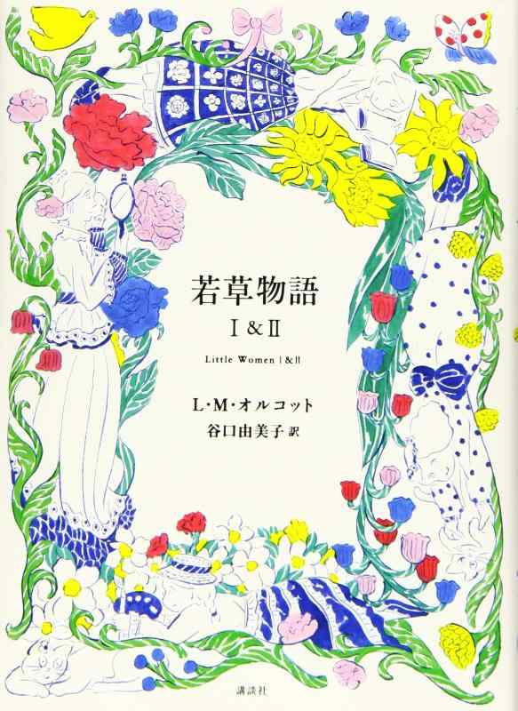 Rakuten - 【中古】若草物語 1&2