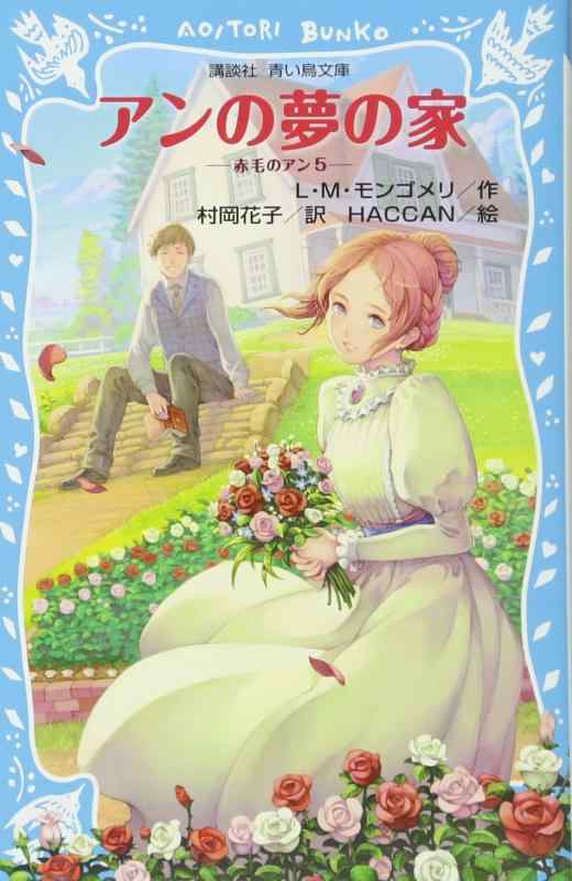 Rakuten - 【中古】アンの夢の家 赤毛のアン(5) (講談社青い鳥文庫 81-6)
