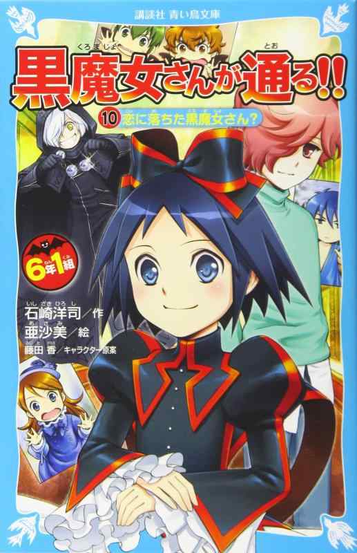 【中古】6年1組 黒魔女さんが通る 10恋に落ちた黒魔女さん (講談社青い鳥文庫 E い 1-210)