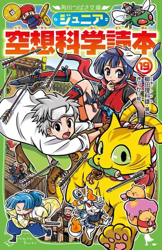 Rakuten - 【中古】ジュニア空想科学読本19 (角川つばさ文庫)