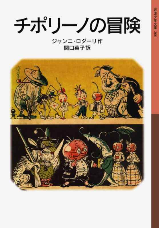 【中古】チポリーノの冒険 (岩波少年文庫)