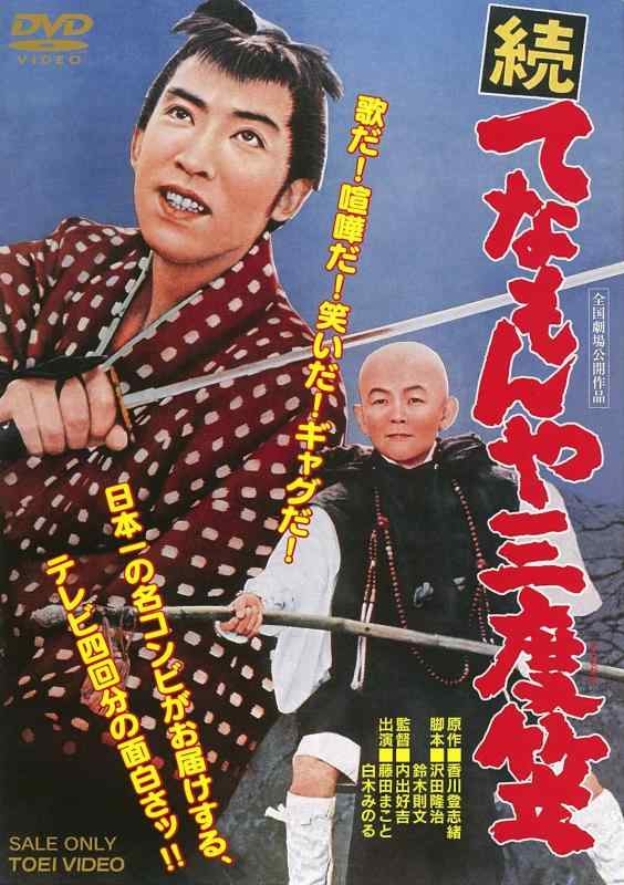 【中古】続 てなもんや三度笠 [DVD] linears-10738346 LINEAR shop パッケージ画像