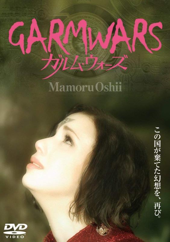 【中古】ガルム・ウォーズ [DVD]