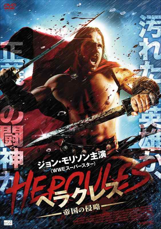 【中古】ヘラクレス~帝国の侵略~ [DVD]