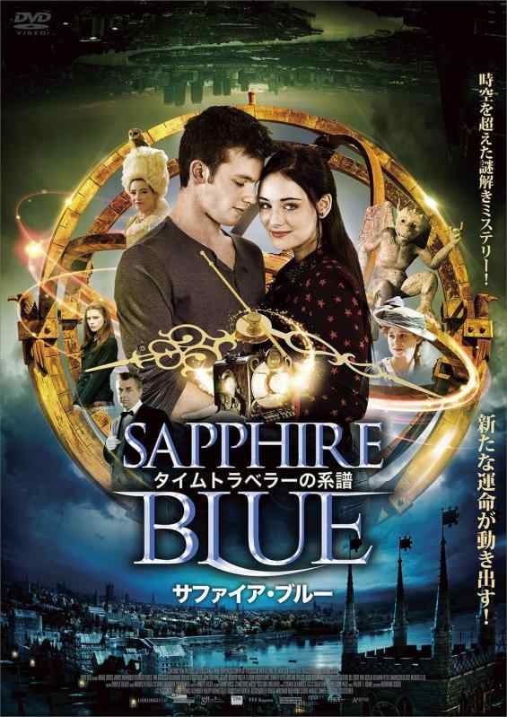 【中古】タイムトラベラーの系譜 サファイア・ブルー [DVD]