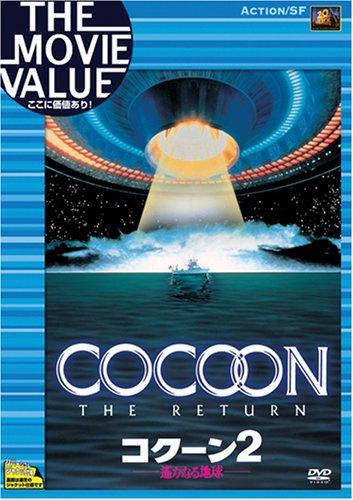 【中古】コクーン2/遙かなる地球 [DVD]