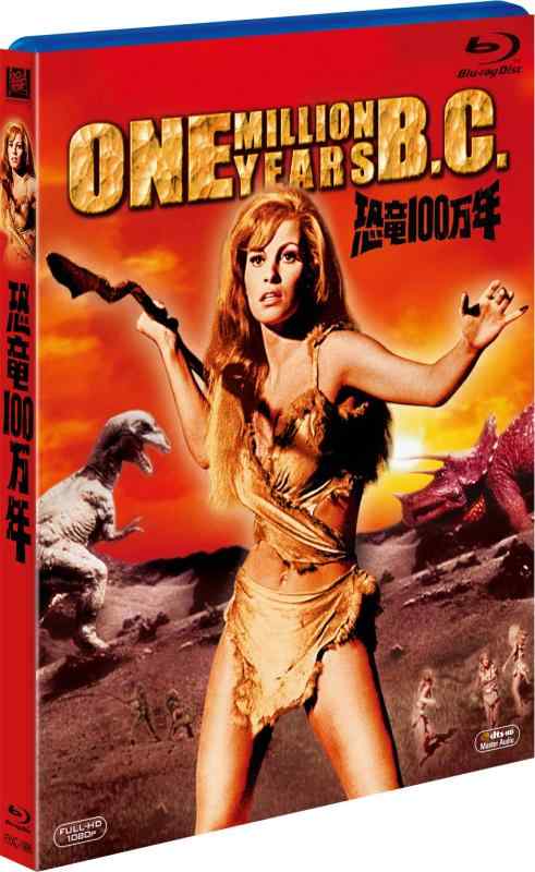 【中古】恐竜100万年 [Blu-ray]