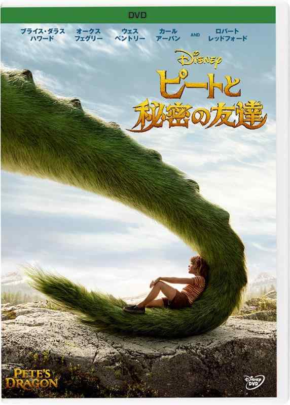 【中古】ピートと秘密の友達 [DVD]