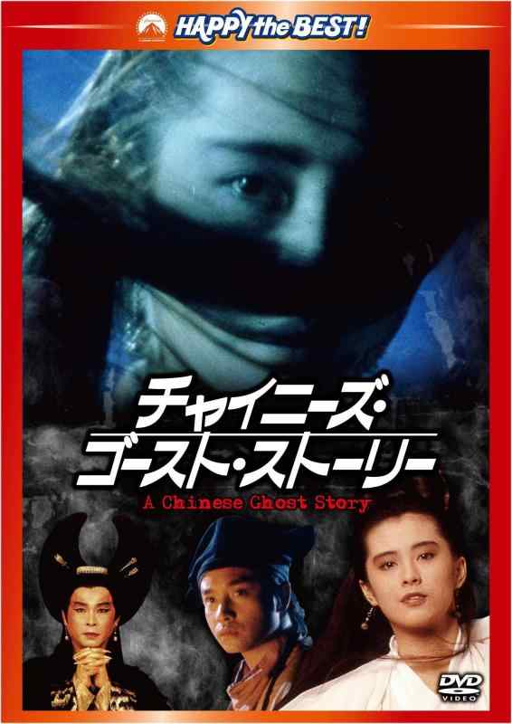 Toilet Articles - 【中古】チャイニーズ・ゴースト・ストーリー デジタル・リマスター版 [DVD]