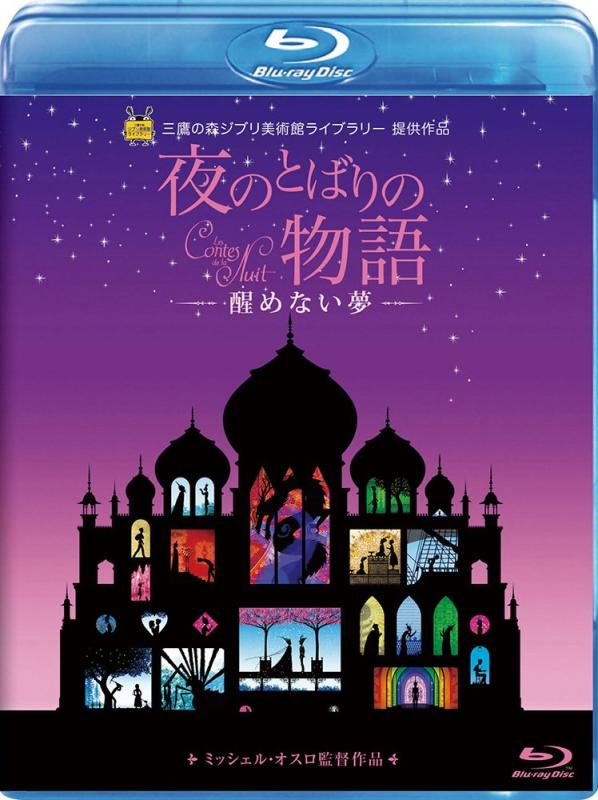 【中古】夜のとばりの物語 ‐醒めない夢‐ [Blu-ray]
