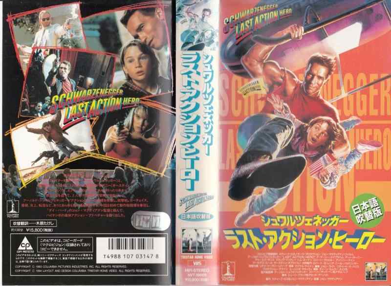 【中古】ラスト・アクション・ヒーロー(吹替版) [VHS]