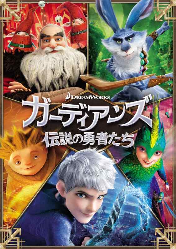 【中古】ガーディアンズ 伝説の勇者たち [DVD]