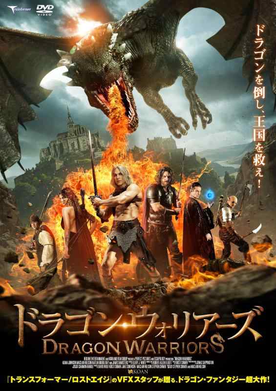 【中古】ドラゴン・ウォリアーズ [DVD]