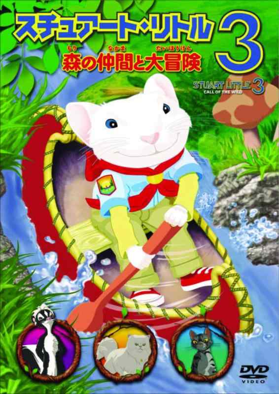 【中古】スチュアート・リトル3 森の仲間と大冒険 [DVD]