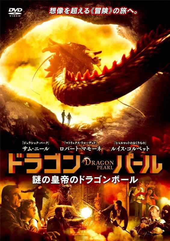 Rakuten - 【中古】ドラゴン・パール 謎の皇帝のドラゴンボール [DVD]