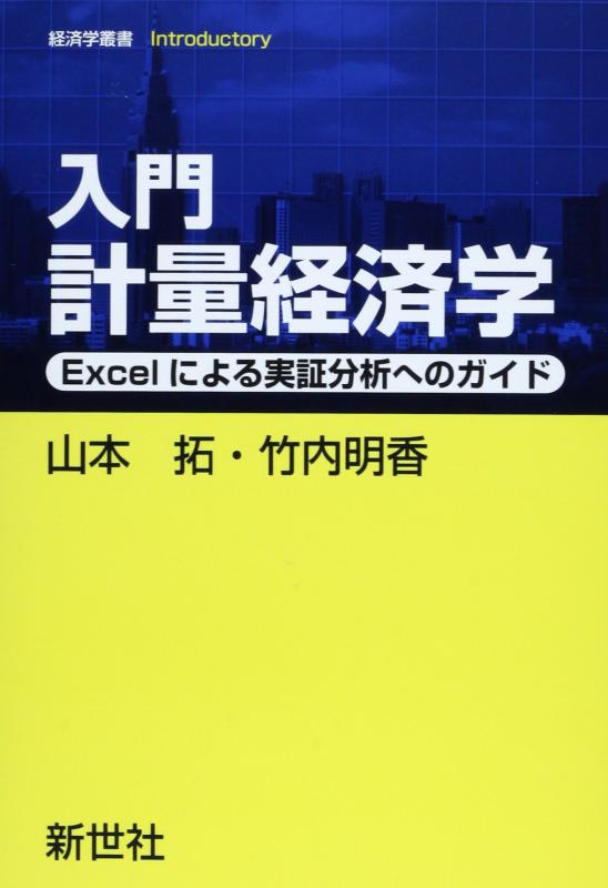 【中古】入門計量経済学: Excelによる実証分析へのガイド (経済学叢書Introductory)