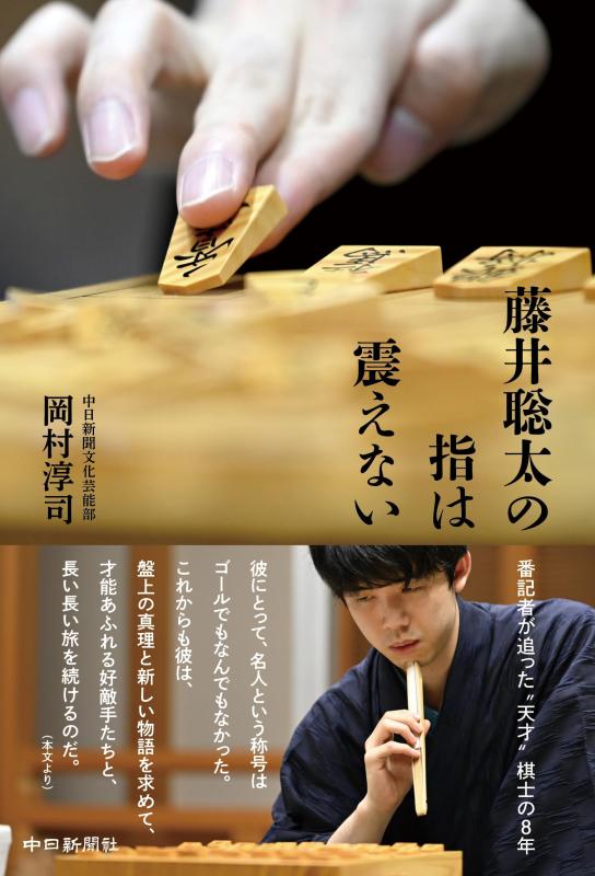 【中古】藤井聡太の指は震えない