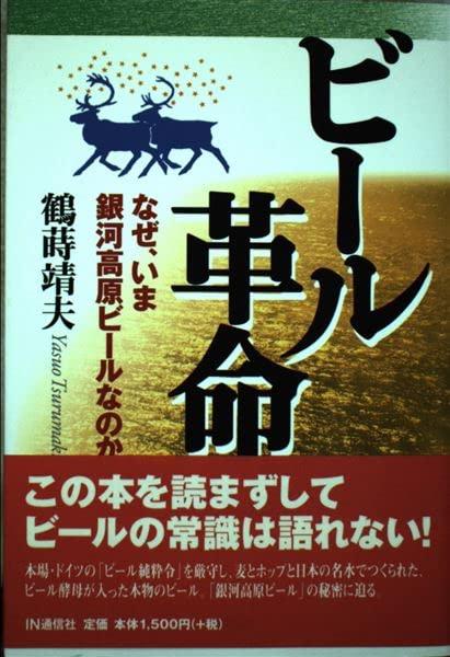 【中古】ビ-ル革命: なぜ、いま銀河高原ビ-ルなのか