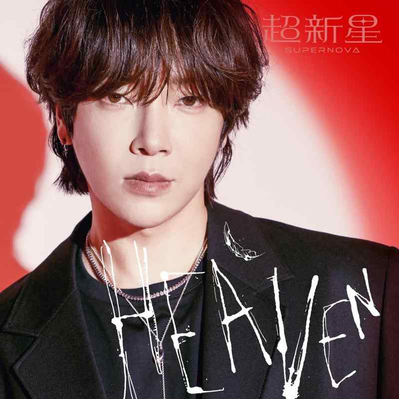 HEAVEN(完全生産ソロ盤-YoonHak-) (CD) - 超新星