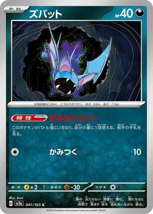 【中古】ポケモンカード151 sv2a 強化拡張パック ズバット C (041/165) ポケカ 悪 たねポケモン