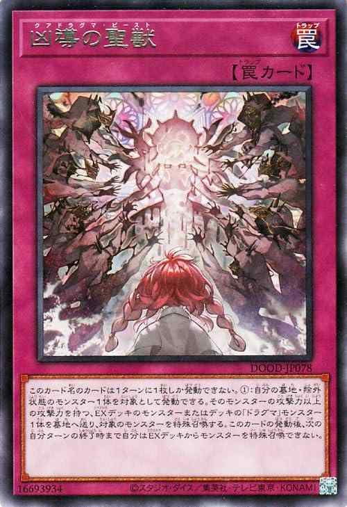 遊戯王カード 凶導の聖獣(レア) DOOM OF DIMENSIONS（DOOD） | 通常罠 レア遊戯王シングルカード遊戯王 OCG デュエルモンスターズ　「DOOM OF DIMENSIONS」(DOOD)収録 カード名：凶導の聖獣 Yu-Gi-Oh TCG Card Name：Quadogmatika Beast 【通常罠】レア このカード名のカードは1ターンに1枚しか発動できない。 (1)：自分の墓地・除外状態のモンスター1体を対象として【 ご注文確定のタイミングについて 】 商品は他サイトでも販売しているため、在庫反映にタイムラグが生じる場合がございます。入れ違いで完売となった際は、速やかにメールでご連絡の上、キャンセルのお手続きをさせていただきます。 【 ご購入前の確認事項 】お届けする商品は、画像と全く同一の状態ではない場合がございます。 中古品のため、以下の点が含まれる可能性がございますが、動作に影響はございません。　 1. 微細なキズ、汚れ　 2. 経年劣化による変色や使用感 製品の性質をご了承の上、ご注文をお願いいたします。【 初期不良への対応ガイド 】商品到着後、まずは動作や状態のご確認をお願いします。初期不良に関しては、商品が到着後3日以内まで保証いたします。 1. 連絡先： 購入履歴内「ショップへ問い合わせ」よりご連絡ください。 2. 交換： 代わりの品がある場合は、最短で発送いたします。 3. 返金： 代替品がご用意できない場合に限り、キャンセル（全額返金）処理をさせていただきます。【 ご購入前にご確認ください：付属品について 】中古品の特性上、お届けする内容は以下の通りとなります。◯ 付属するもの： 本体の動作に必要最低限のパーツ（電源ケーブル等）× 付属しないもの： 外箱、取扱説明書、ドライバCD、その他限定特典△ 保証対象外： 封入されているダウンロードコードやシリアル番号（使用不可とお考えください）※商品名に「特典付」とあっても、中古品のため欠品している場合がございます。正確な内容を確認したい場合は、ご購入前に「ショップへ問い合わせ」よりお気軽にご質問ください。【 海外版ソフトのご注意点 】 「輸入版」「海外版」と記載のあるソフトは、日本版の本体では起動しない場合がございます。 1. 対応確認： ご使用のゲーム機で動作するか、必ず事前にお調べください。 2. メーカー保証： 日本国内のメーカーサポートは受けられません。 3. 返品・交換： 互換性がないことによる動作不良は、返品の対象外となります。