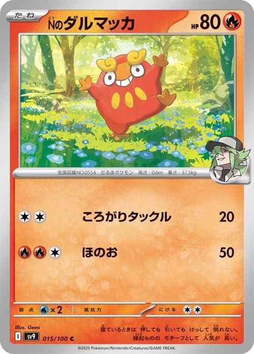 【中古】ポケモンカードゲームSV sv9 拡張パック バトルパートナーズ Nのダルマッカ C (015/100) | ポケカ 炎 たねポケモン I(3.0)