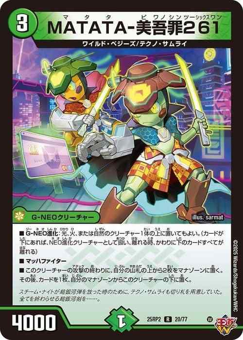 デュエルマスターズ 王道W MATATA-美吾罪261(レア) 邪神vs邪神II ～ジャシン・イン・ザ・シェル～（DM25-RP2） | デュエマ 自然文明 G-NEOクリーチャー
