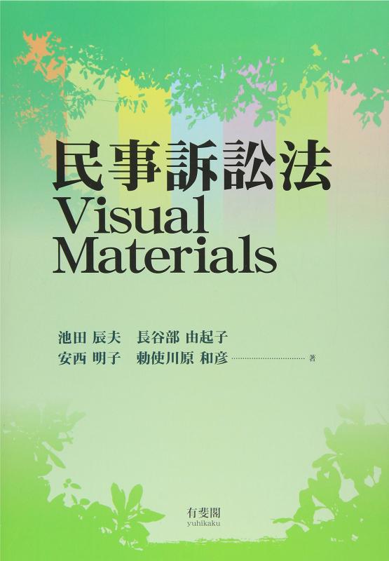 【中古】民事訴訟法Visual Materials linears-10853271 LINEAR shop パッケージ画像