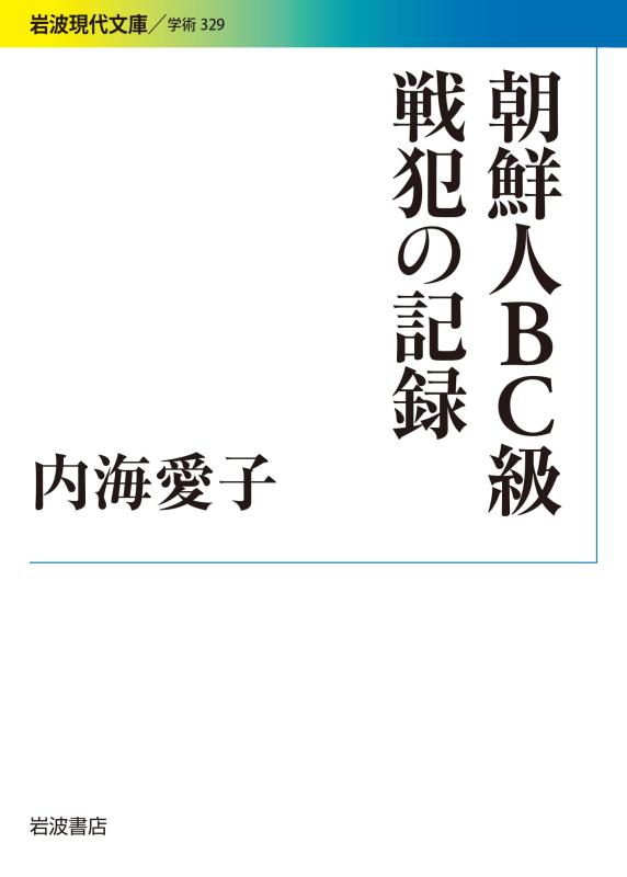 Rakuten - 【中古】朝鮮人BC級戦犯の記録 (岩波現代文庫)