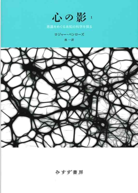 【中古】心の影 1――意識をめぐる未知の科学を探る 【新装版】
