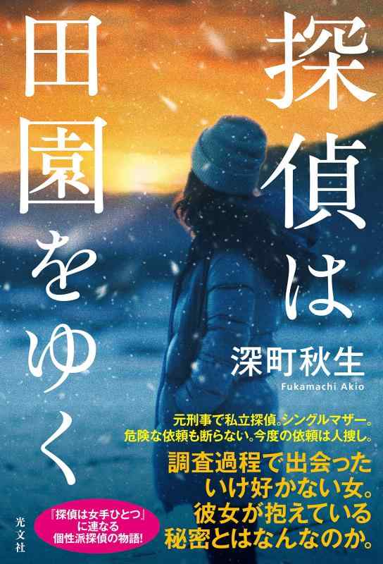 探偵は田園をゆく【 ご注文確定のタイミングについて 】 商品は他サイトでも販売しているため、在庫反映にタイムラグが生じる場合がございます。入れ違いで完売となった際は、速やかにメールでご連絡の上、キャンセルのお手続きをさせていただきます。 【 ご購入前の確認事項 】お届けする商品は、画像と全く同一の状態ではない場合がございます。 中古品のため、以下の点が含まれる可能性がございますが、動作に影響はございません。　 1. 微細なキズ、汚れ　 2. 経年劣化による変色や使用感 製品の性質をご了承の上、ご注文をお願いいたします。【 初期不良への対応ガイド 】商品到着後、まずは動作や状態のご確認をお願いします。初期不良に関しては、商品が到着後3日以内まで保証いたします。 1. 連絡先： 購入履歴内「ショップへ問い合わせ」よりご連絡ください。 2. 交換： 代わりの品がある場合は、最短で発送いたします。 3. 返金： 代替品がご用意できない場合に限り、キャンセル（全額返金）処理をさせていただきます。【 ご購入前にご確認ください：付属品について 】中古品の特性上、お届けする内容は以下の通りとなります。◯ 付属するもの： 本体の動作に必要最低限のパーツ（電源ケーブル等）× 付属しないもの： 外箱、取扱説明書、ドライバCD、その他限定特典△ 保証対象外： 封入されているダウンロードコードやシリアル番号（使用不可とお考えください）※商品名に「特典付」とあっても、中古品のため欠品している場合がございます。正確な内容を確認したい場合は、ご購入前に「ショップへ問い合わせ」よりお気軽にご質問ください。【 海外版ソフトのご注意点 】 「輸入版」「海外版」と記載のあるソフトは、日本版の本体では起動しない場合がございます。 1. 対応確認： ご使用のゲーム機で動作するか、必ず事前にお調べください。 2. メーカー保証： 日本国内のメーカーサポートは受けられません。 3. 返品・交換： 互換性がないことによる動作不良は、返品の対象外となります。