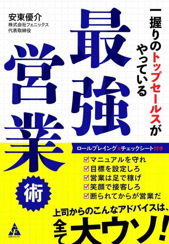 【中古】一握りのトップセールスがやっている最強営業術