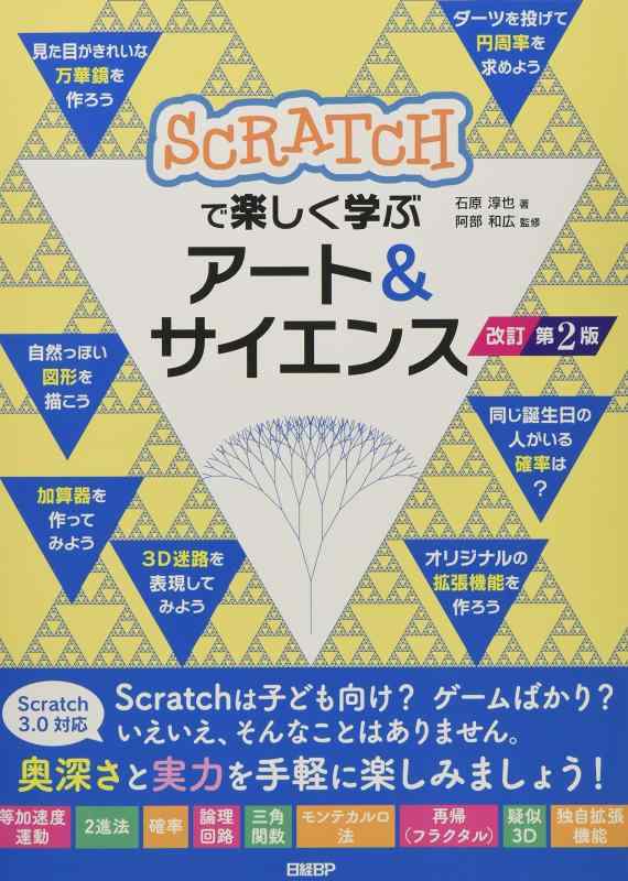 【中古】Scratchで楽しく学ぶアート サイエンス 改訂第2版