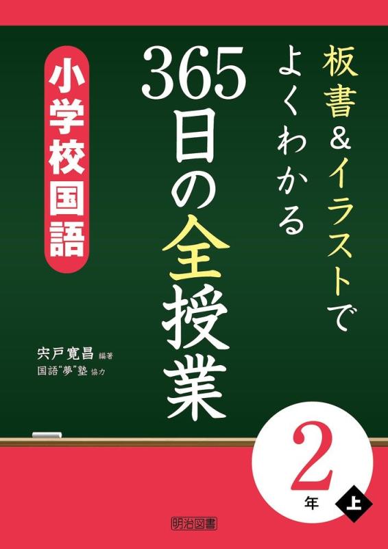 Rakuten - 【中古】板書&イラストでよくわかる 365日の全授業 小学校国語 2年上