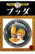 Rakuten - 【中古】ブッダ 4 (手塚治虫漫画全集 290)