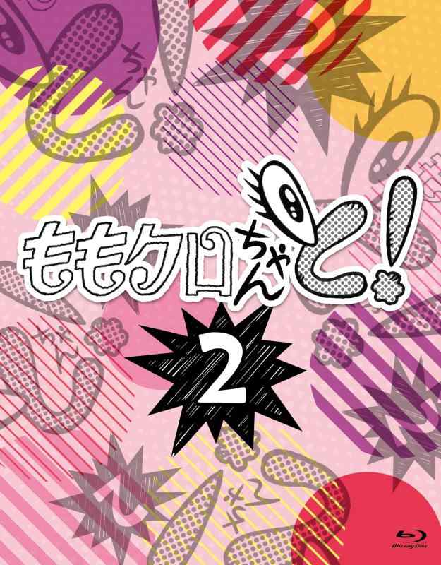 【中古】ももクロちゃんと2 Blu-ray BOX Blu-ray
