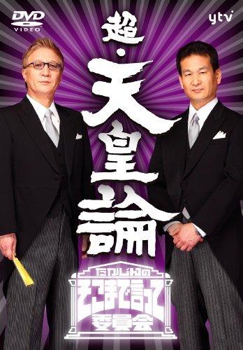 【中古】たかじんのそこまで言って委員会 超 天皇論（2枚組） DVD