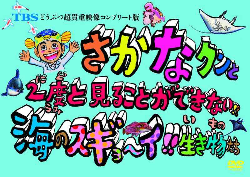 【中古】TBS どうぶつ超貴重映像コンプリート版 さかなクンと2度と見ることができない?海のスギョ~イ生き物たち [DVD]