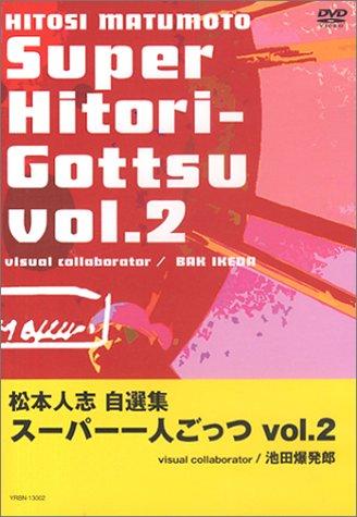 【中古】松本人志自選集 「スーパー一人ごっつ」 Vol.2 DVD