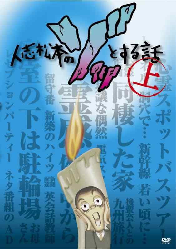 Rakuten - 【中古】人志松本のゾッとする話 上 [DVD]