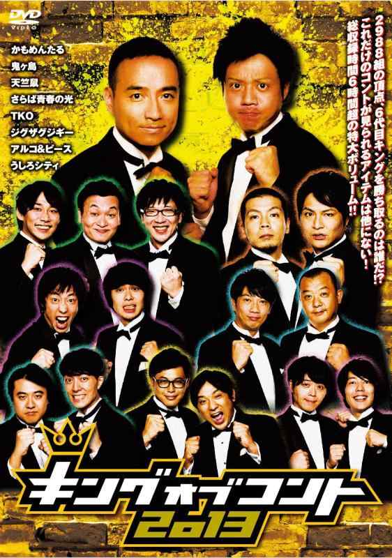 【中古】キングオブコント2013 DVD