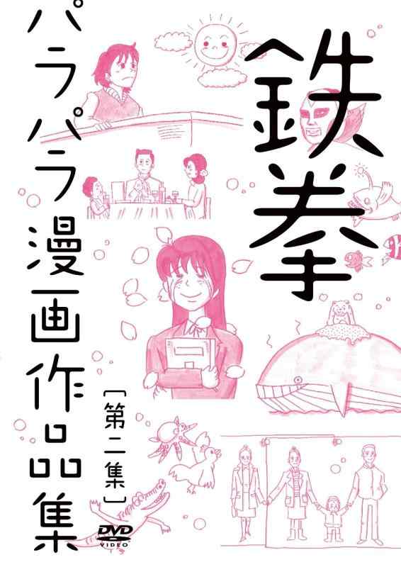 【中古】鉄拳パラパラ漫画作品集 第二集 DVD