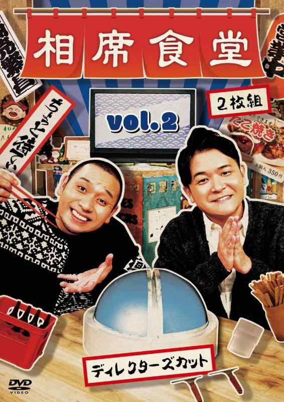 【中古】相席食堂 Vol.2 ~ディレクターズカット~通常版 DVD