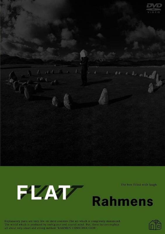 【中古】ラーメンズ第6回公演『FLAT』 DVD